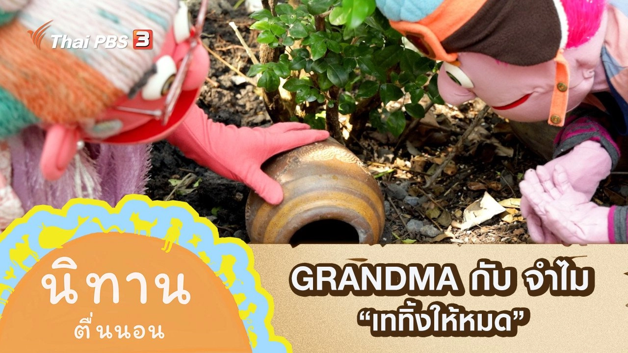 GRANDMA กับ จำไม : เททิ้งให้หมด