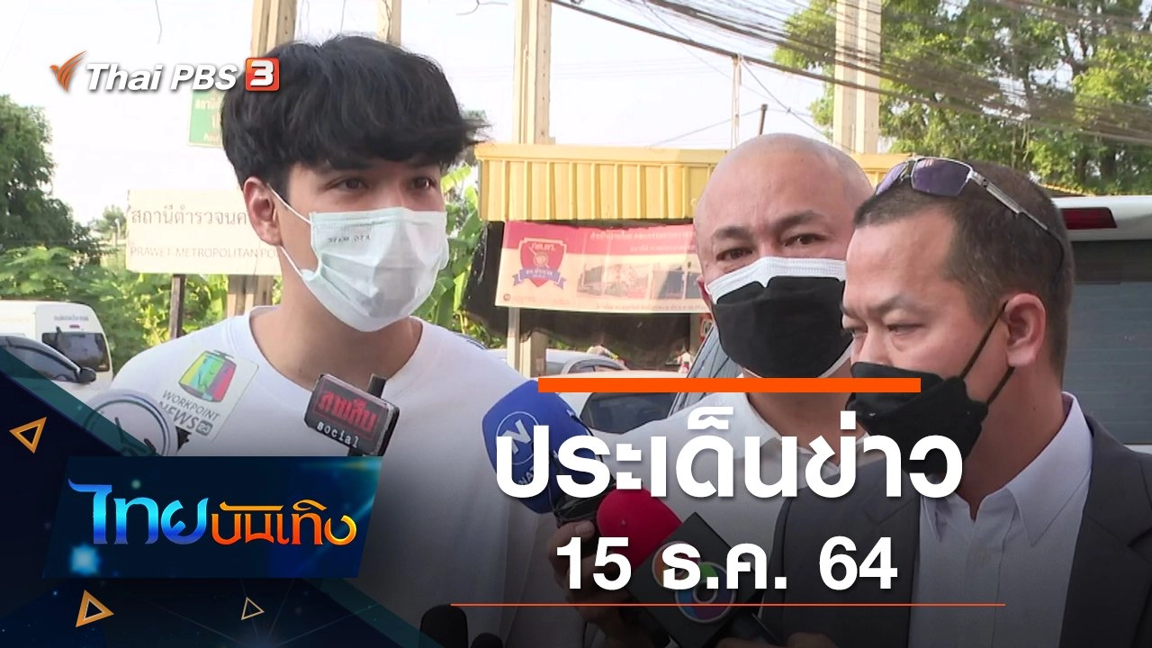 ประเด็นข่าว (15 ธ.ค. 64)