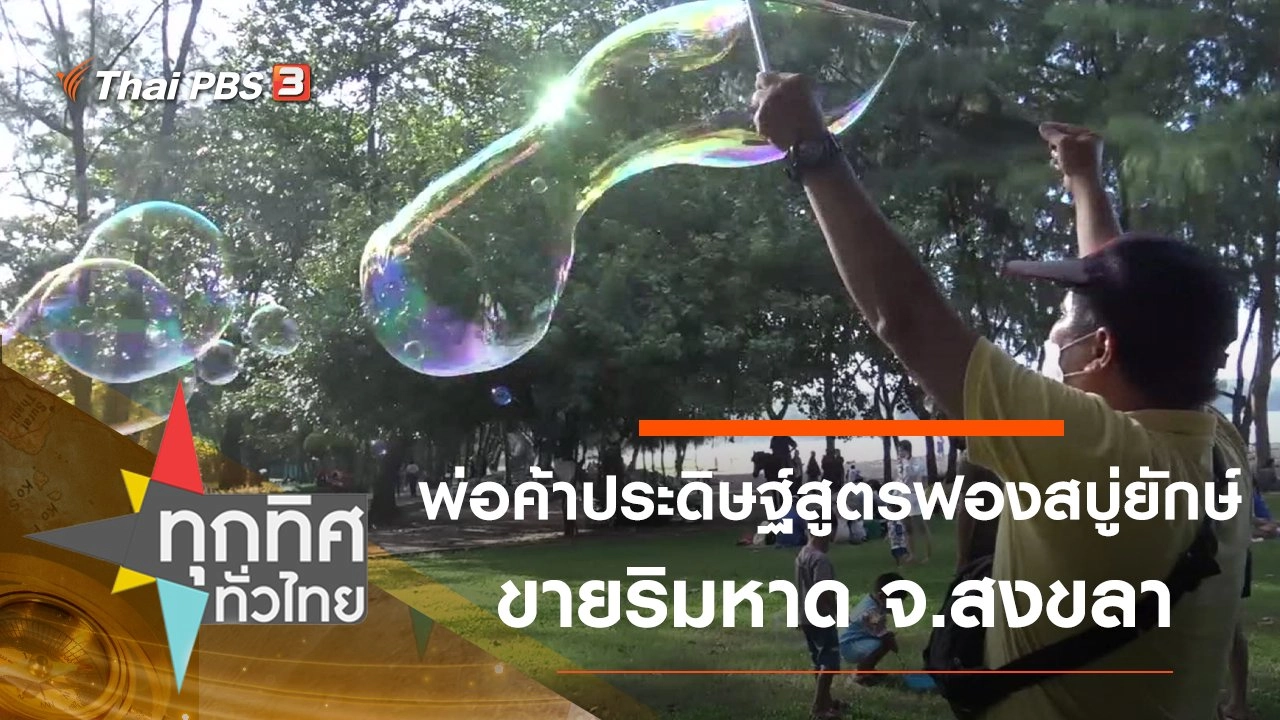 พ่อค้าประดิษฐ์สูตรฟองสบู่ยักษ์ขายริมหาด จ.สงขลา