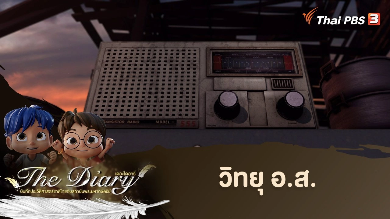 วิทยุ อ.ส.