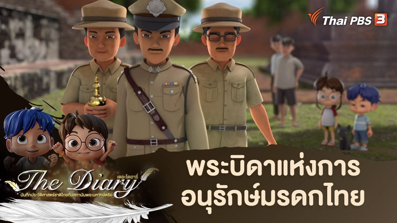 พระบิดาแห่งการอนุรักษ์มรดกไทย