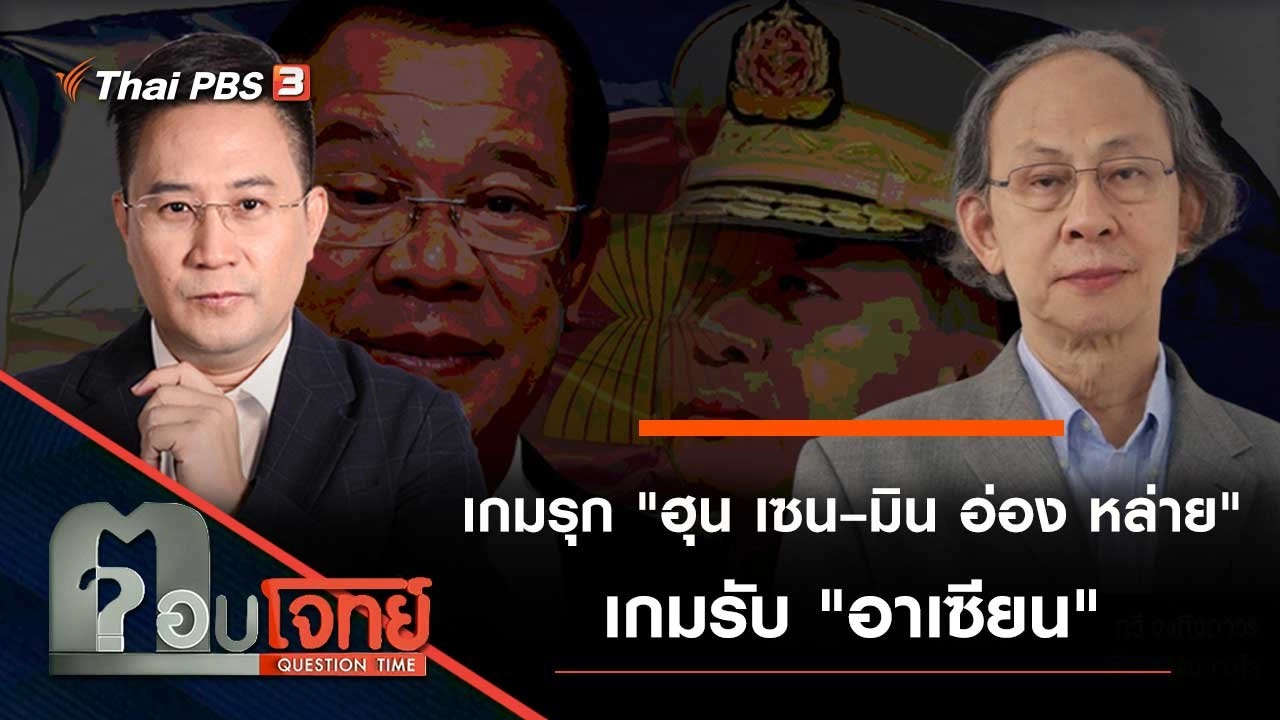 เกมรุก "ฮุน เซน – มิน อ่อง หล่าย" เกมรับ "อาเซียน"