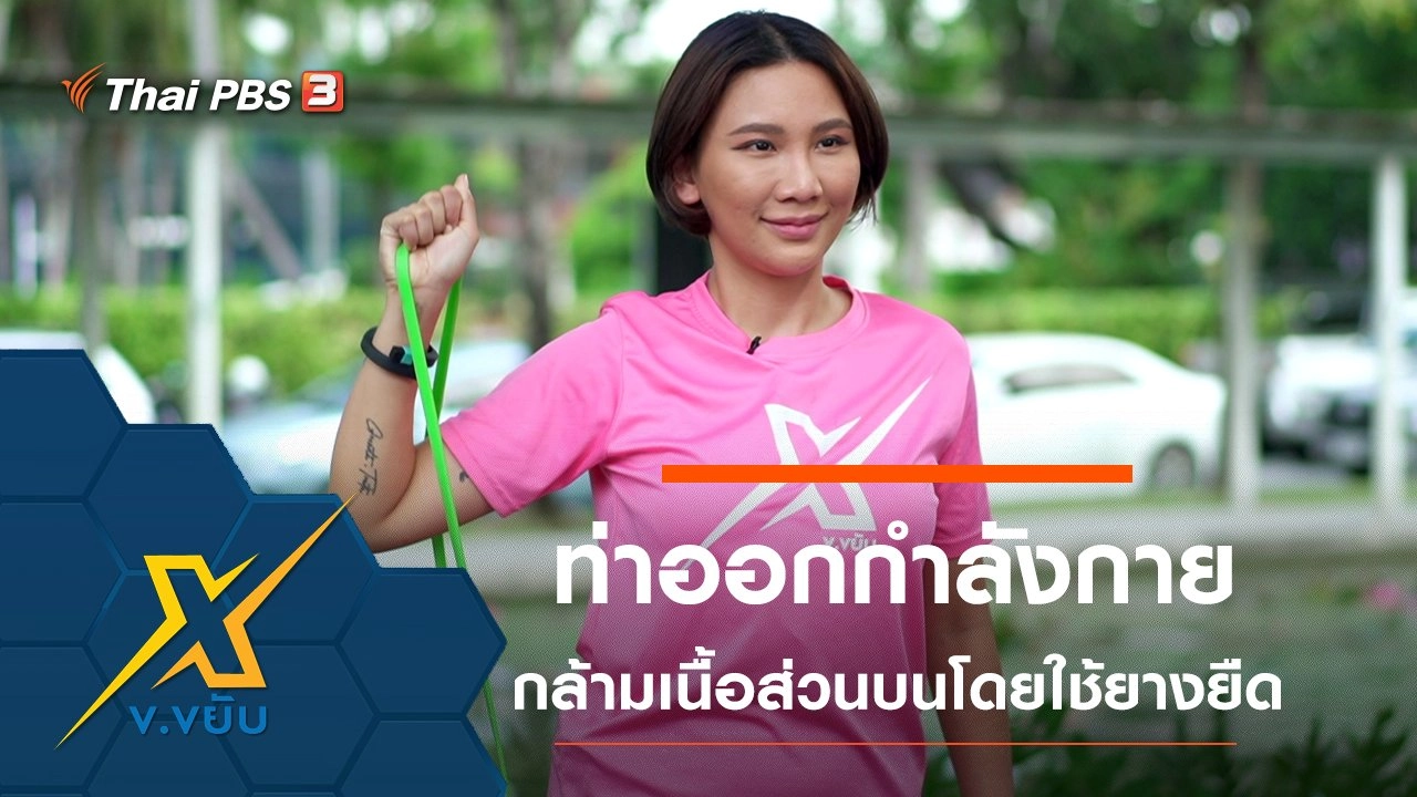 ท่าออกกำลังกายกล้ามเนื้อส่วนบนโดยใช้ยางยืด