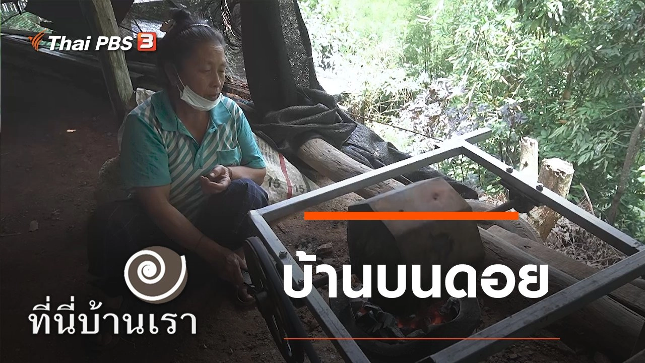 บ้านบนดอย