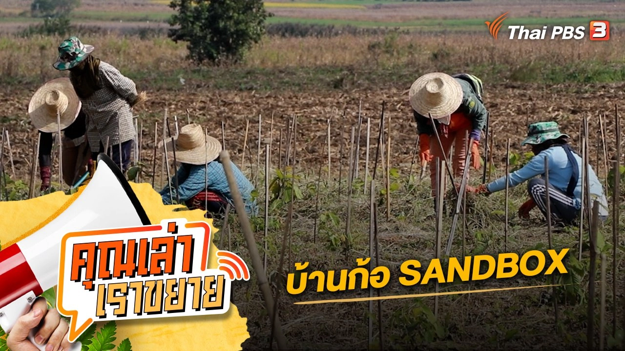บ้านก้อ SANDBOX