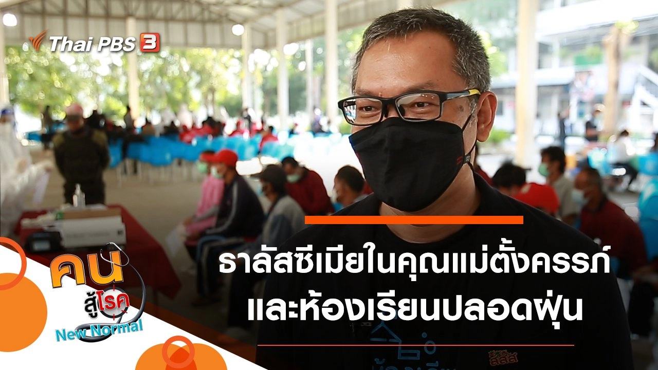 ธาลัสซีเมียในคุณแม่ตั้งครรภ์, ห้องเรียนปลอดฝุ่น
