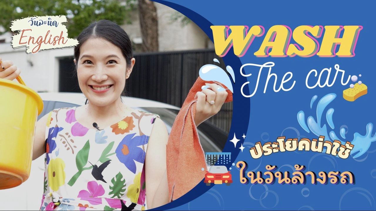 Wash the car ประโยคน่าใช้ในวันล้างรถ