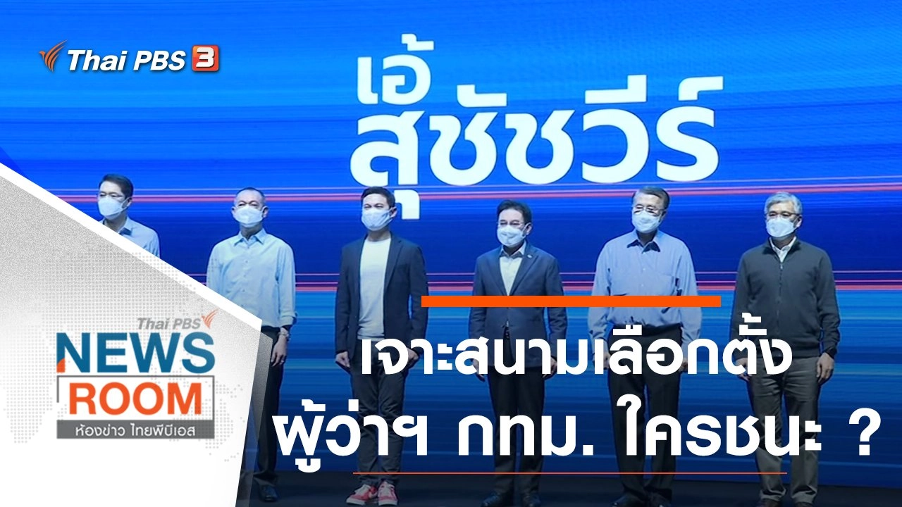 เจาะสนามเลือกตั้ง "ผู้ว่าฯ กทม." ใครชนะ ?