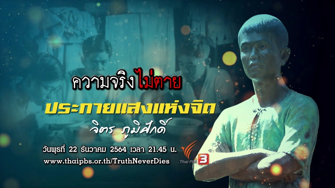 ประกายแสงแห่งจิต "จิตร ภูมิศักดิ์"