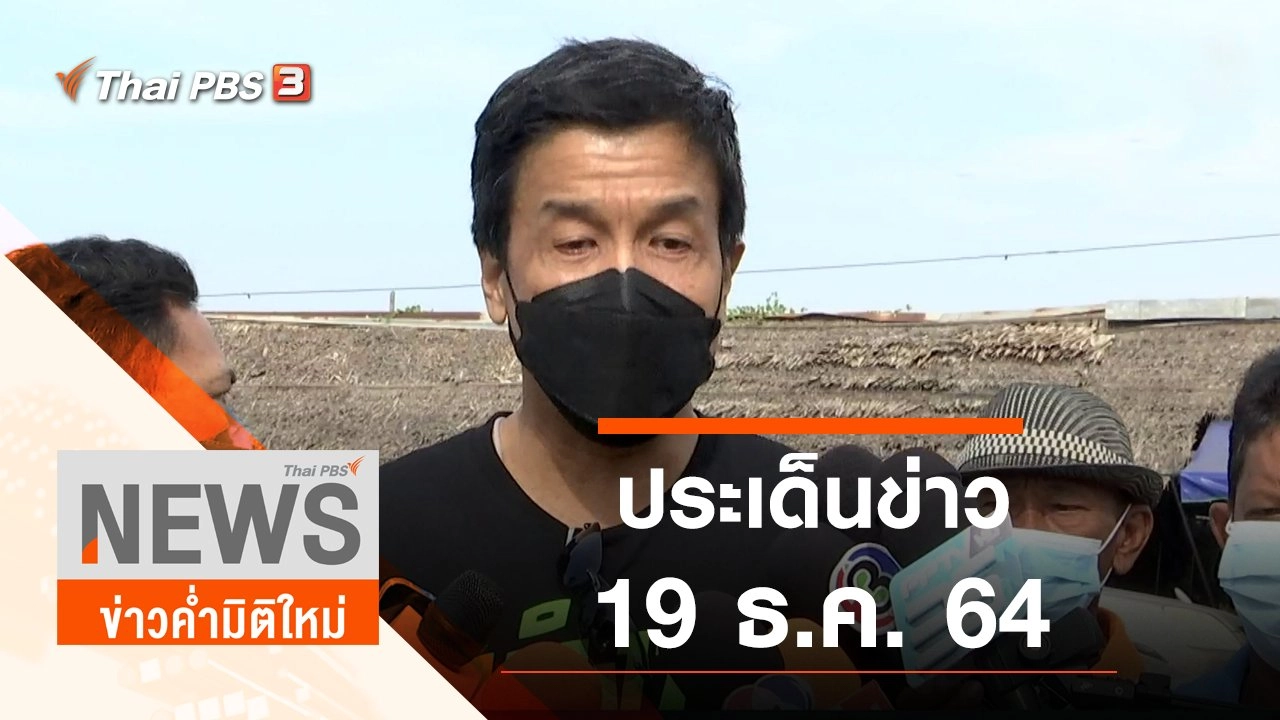 ประเด็นข่าว (19 ธ.ค. 64)
