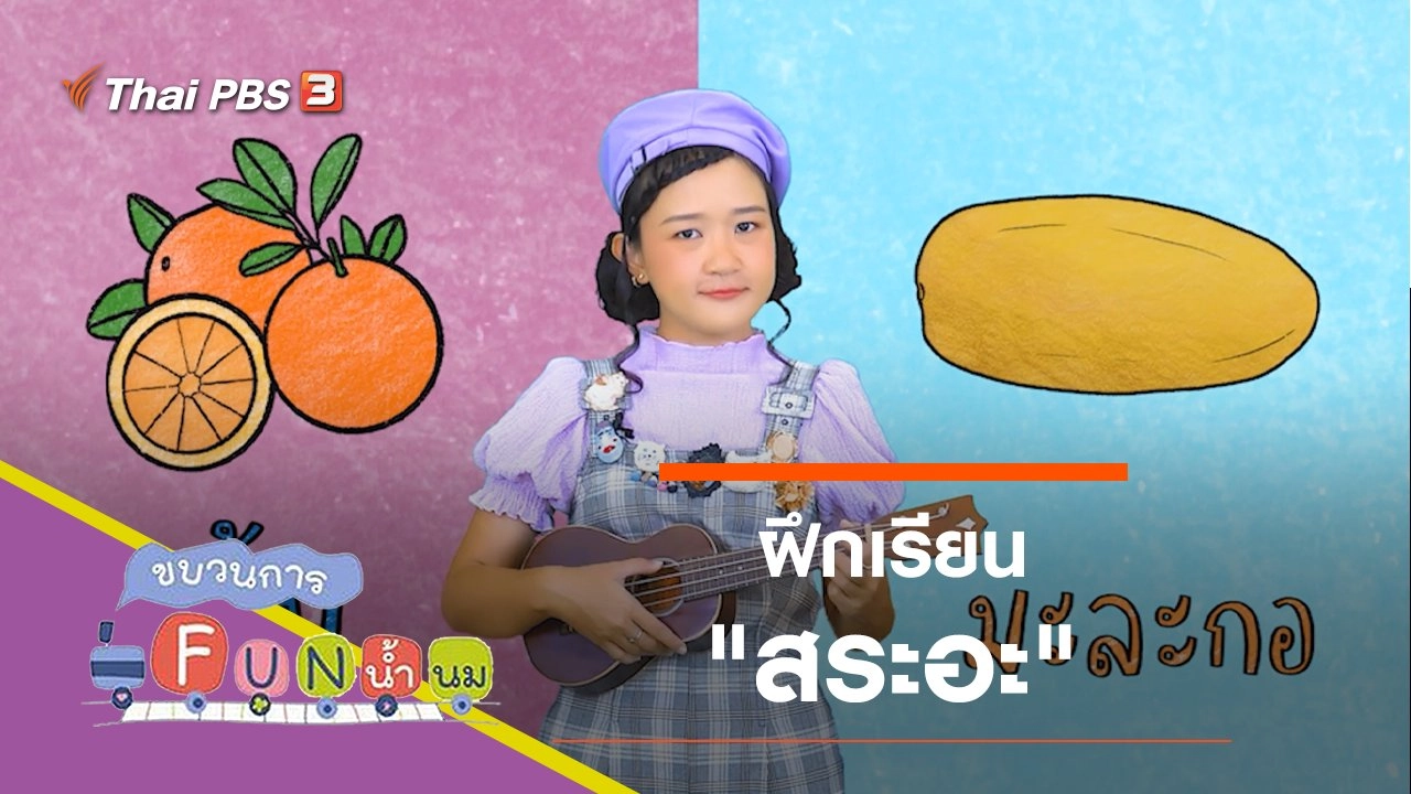 ฝึกเรียน "สระอะ"