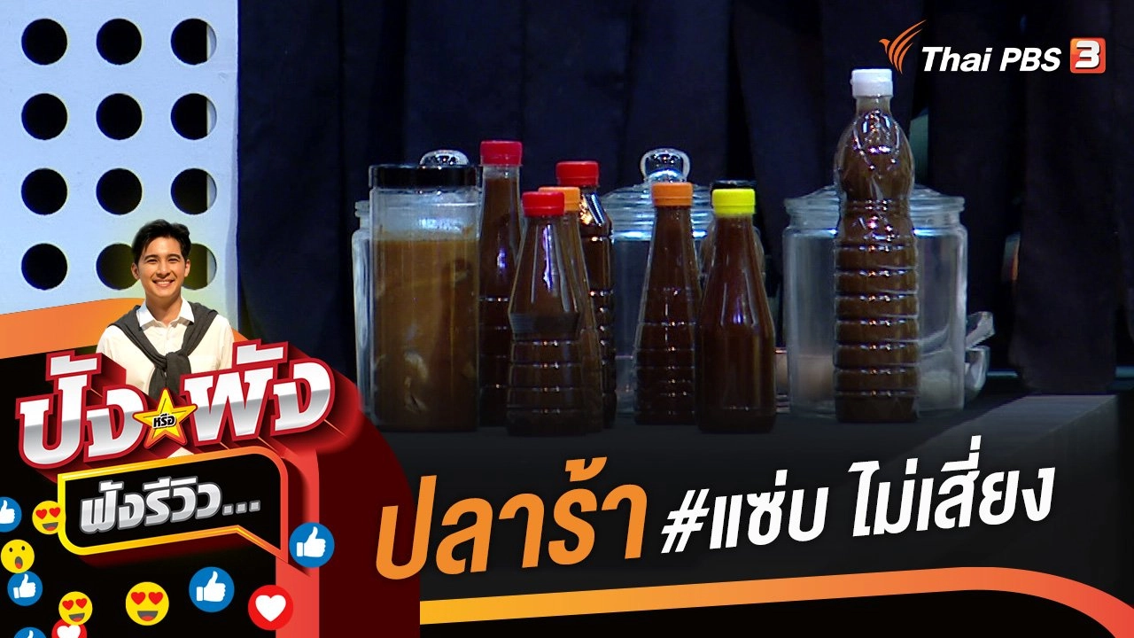 ปลาร้า #แซ่บ ไม่เสี่ยง