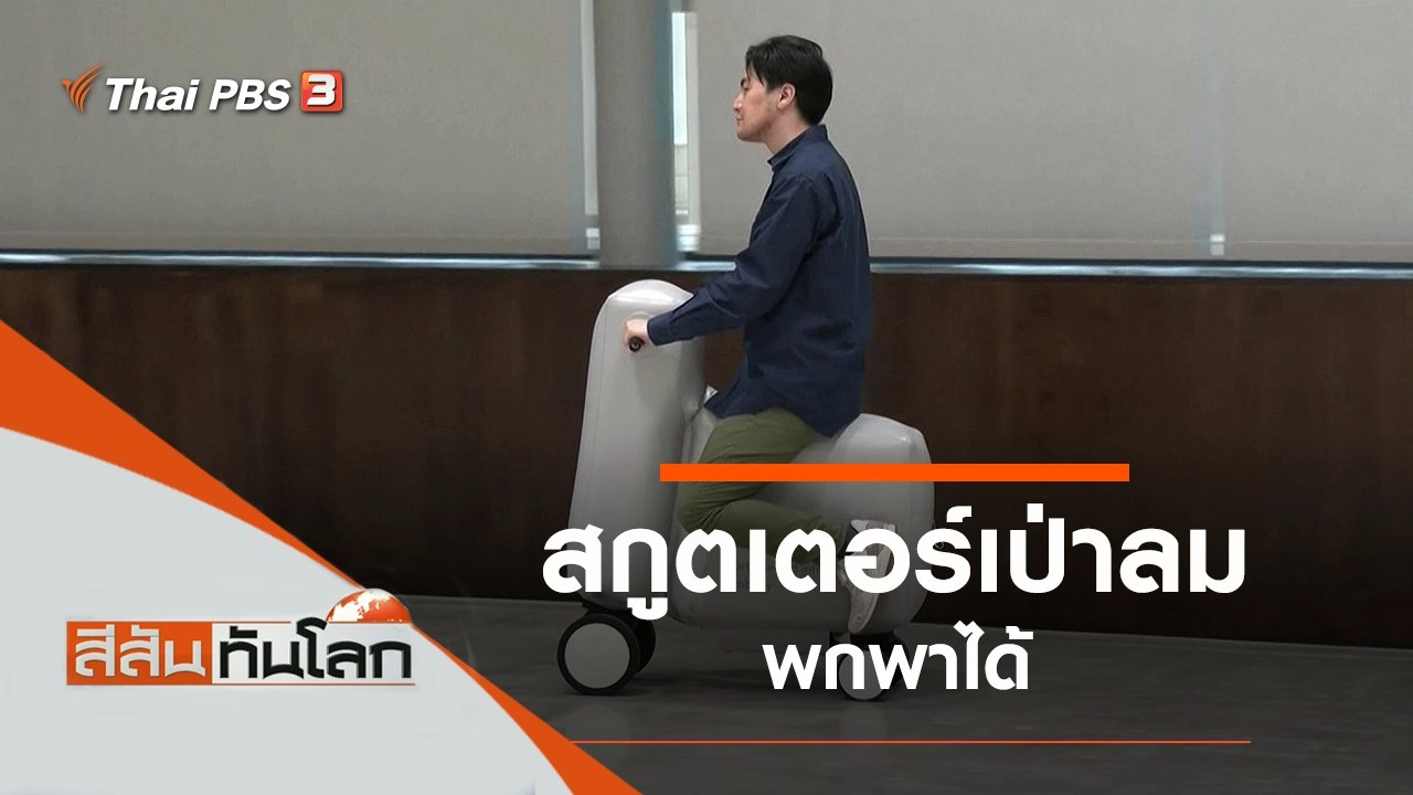 สีสันทันโลก