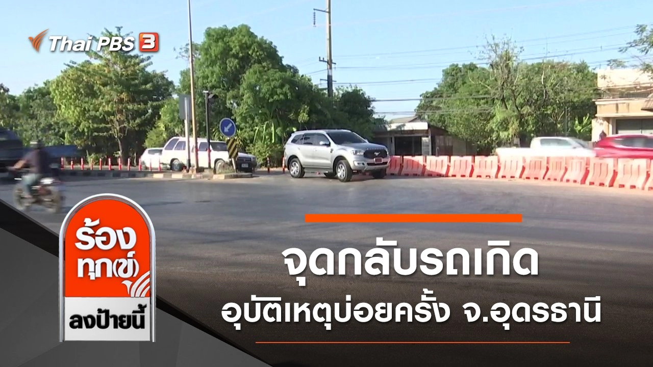 จุดกลับรถเกิดอุบัติเหตุบ่อยครั้ง จ.อุดรธานี