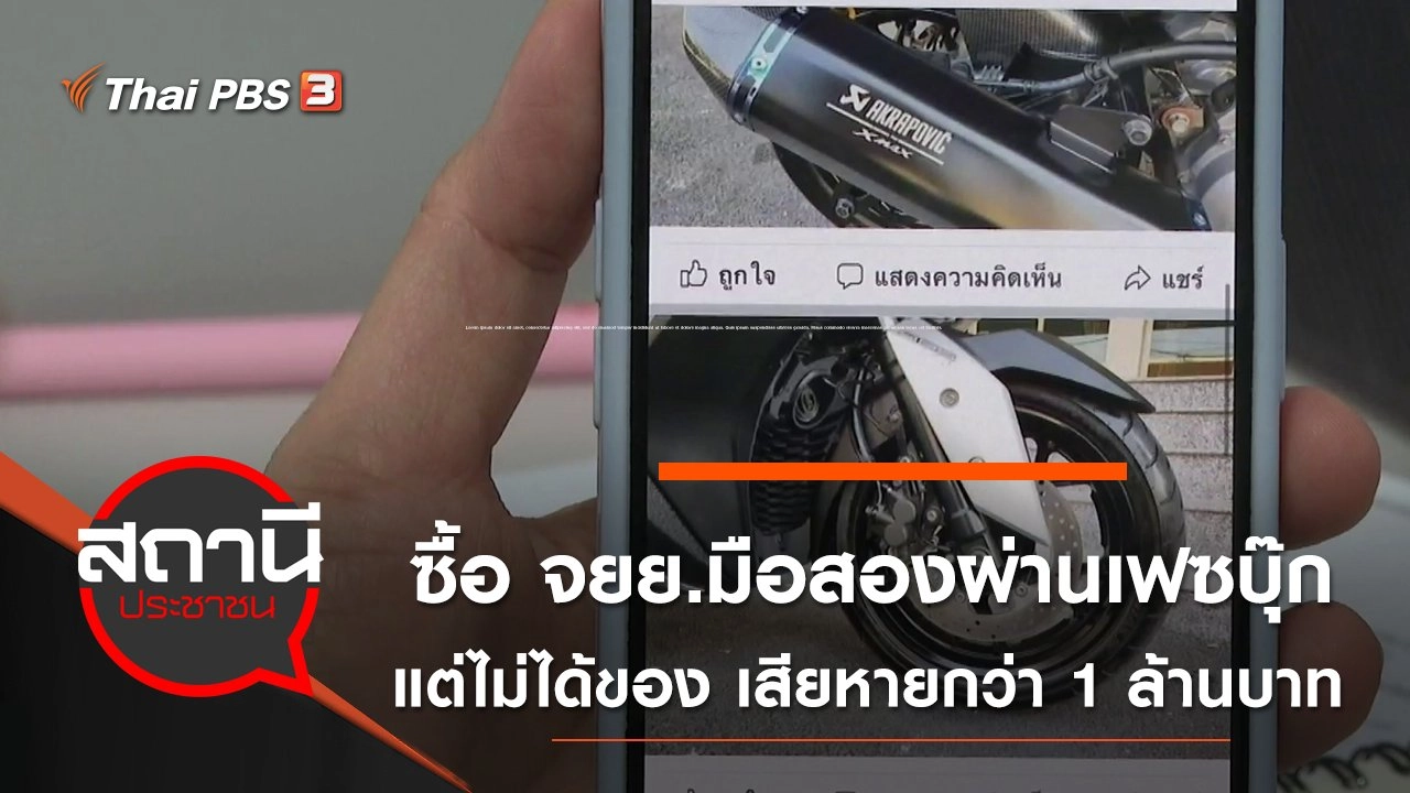 ซื้อ จยย.มือสองผ่านเฟซบุ๊ก "สินค้าหลุดจำนำ" แต่ไม่ได้ของ เสียหายกว่า 1 ล้านบาท