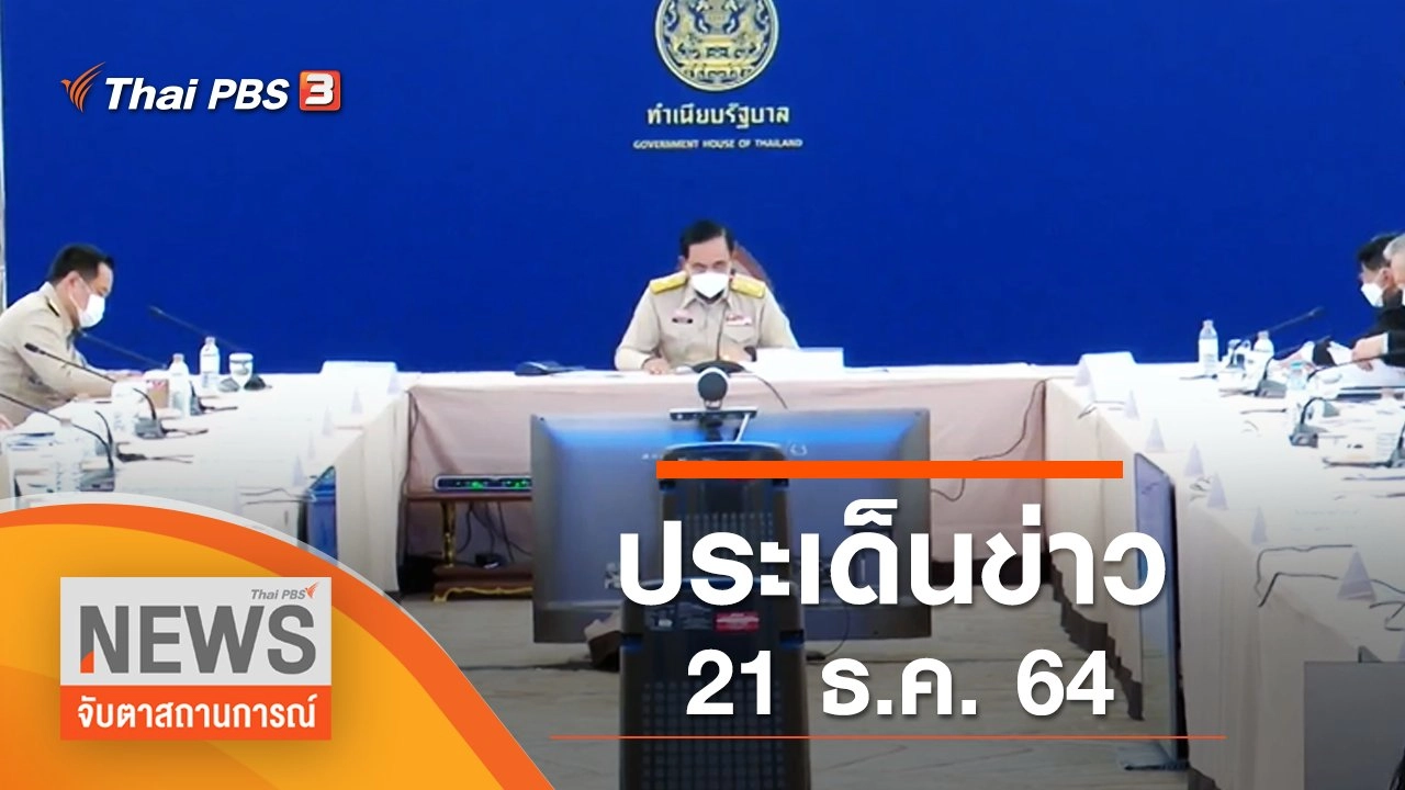 ประเด็นข่าว (21 ธ.ค. 64)