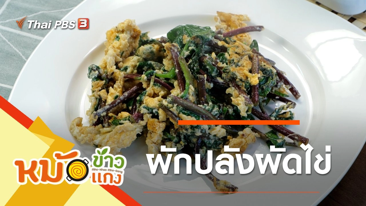ผักปลังผัดไข่
