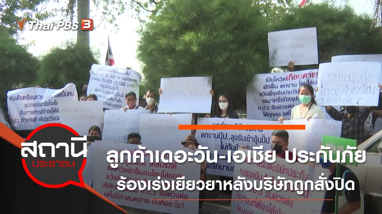 ลูกค้าเดอะวัน - เอเชีย ประกันภัย ร้องสำนักนายกฯ เร่งเยียวยาหลังบริษัทถูกสั่งปิด