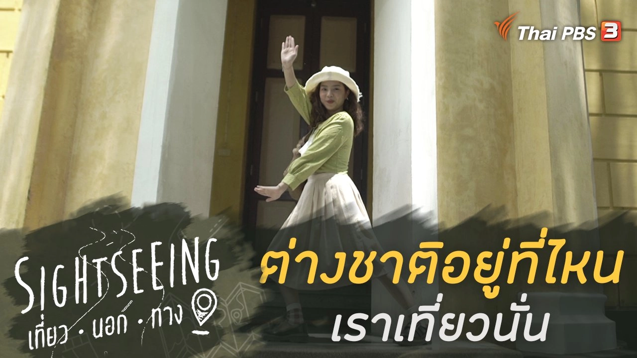 ต่างชาติอยู่ที่ไหน  เราเที่ยวนั่น