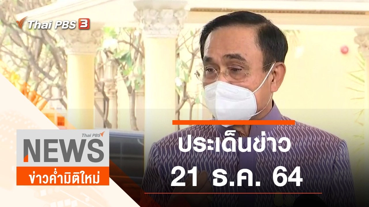 ประเด็นข่าว (21 ธ.ค. 64)