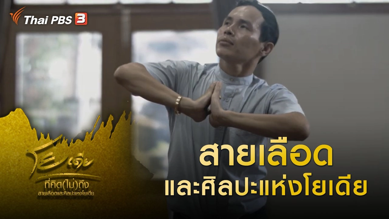 สายเลือดและศิลปะแห่งโยเดีย