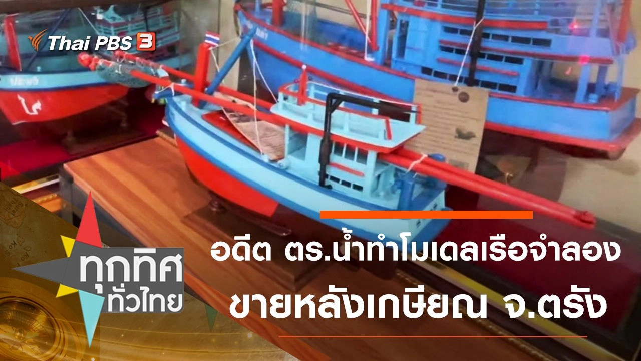 อดีต ตร.น้ำทำโมเดลเรือจำลองขายหลังเกษียณ จ.ตรัง