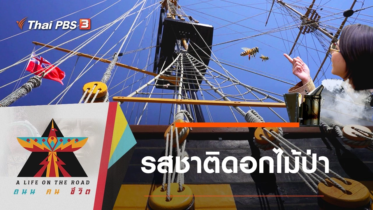 รสชาติดอกไม้ป่า