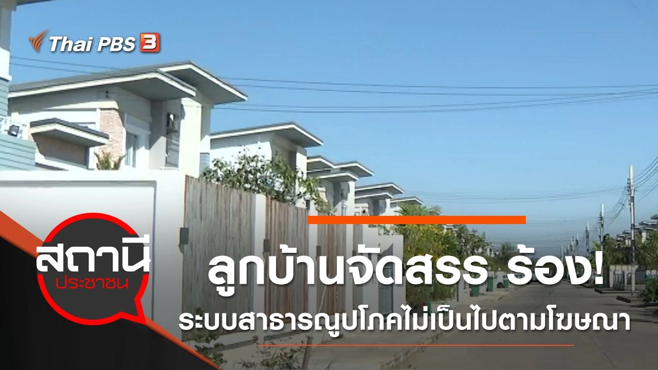 ลูกบ้านจัดสรร ร้อง! ระบบสาธารณูปโภคไม่เป็นไปตามโฆษณา