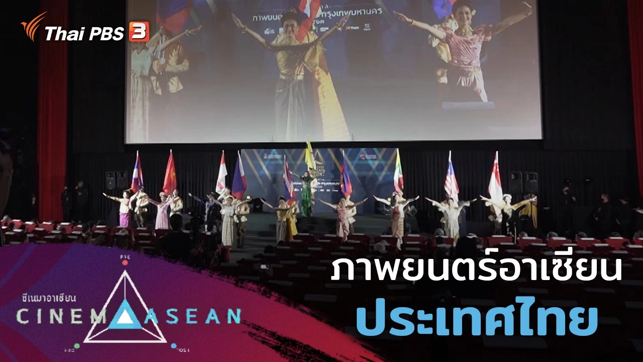 ภาพยนตร์อาเซียน : ประเทศไทย
