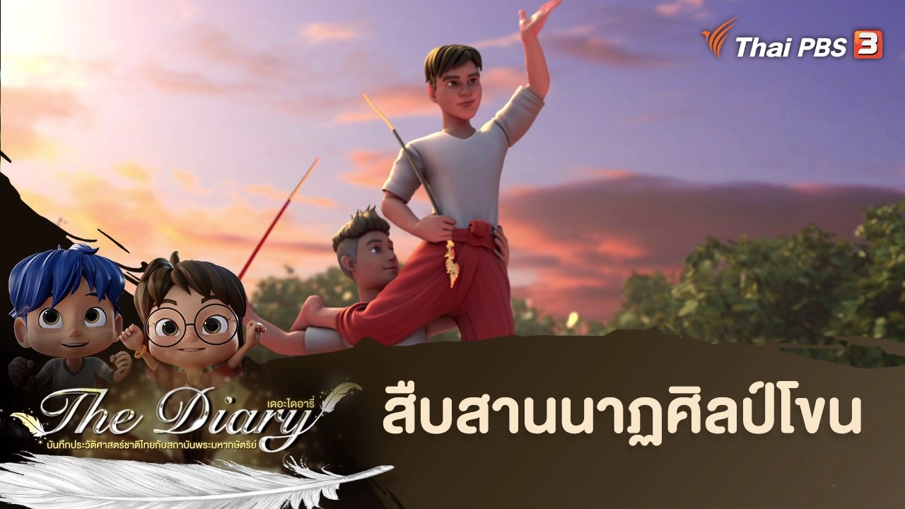 สืบสานนาฏศิลป์โขน