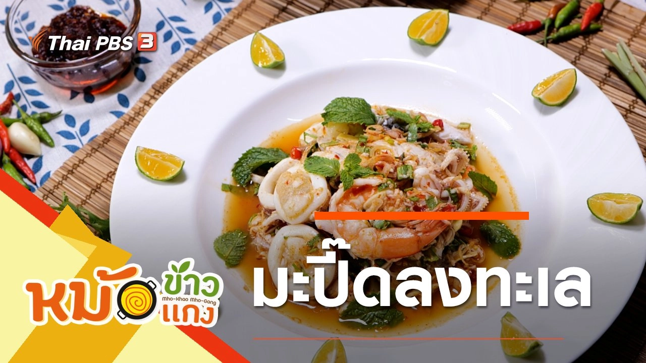 มะปี๊ดลงทะเล