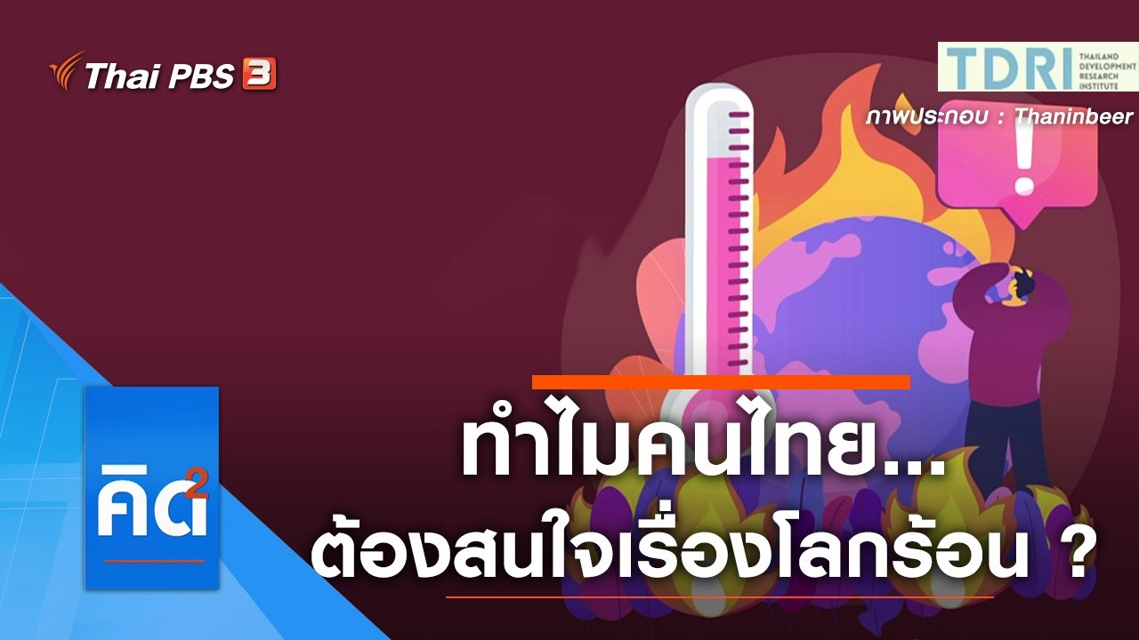 ทำไมคนไทย...ต้องสนใจ เรื่องโลกร้อน ?