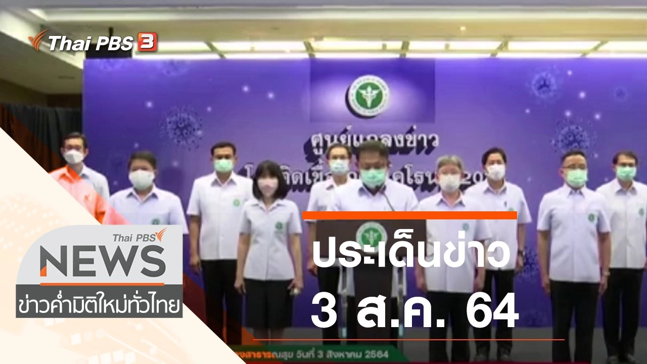 ประเด็นข่าว (3 ส.ค. 64)