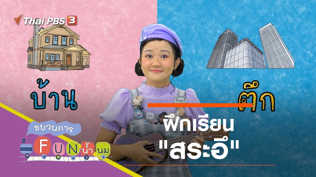 ฝึกเรียน "สระอึ"