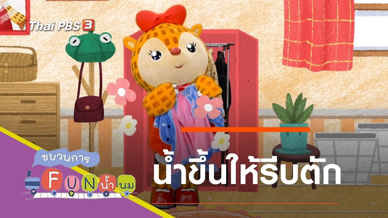 น้ำขึ้นให้รีบตัก