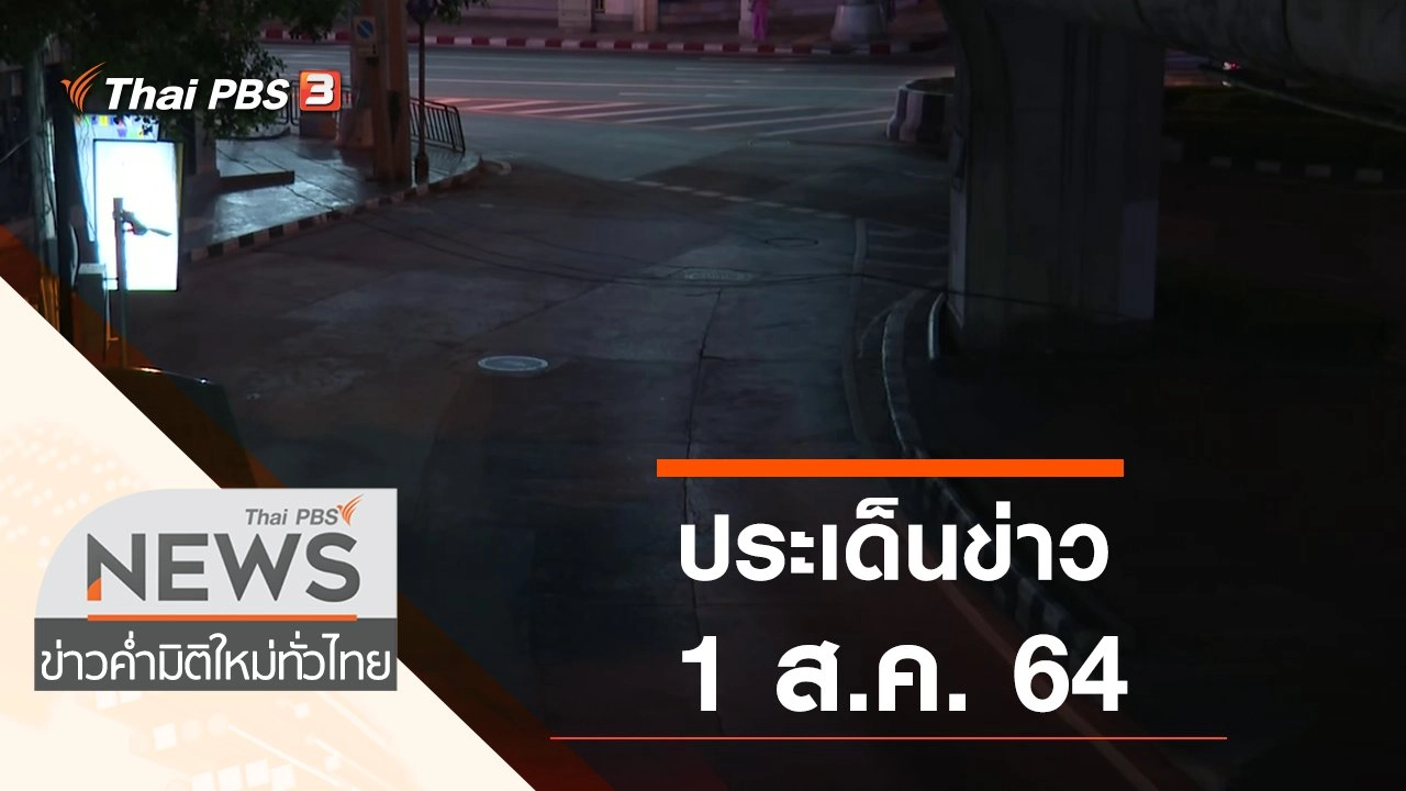 ประเด็นข่าว (1 ส.ค. 64)
