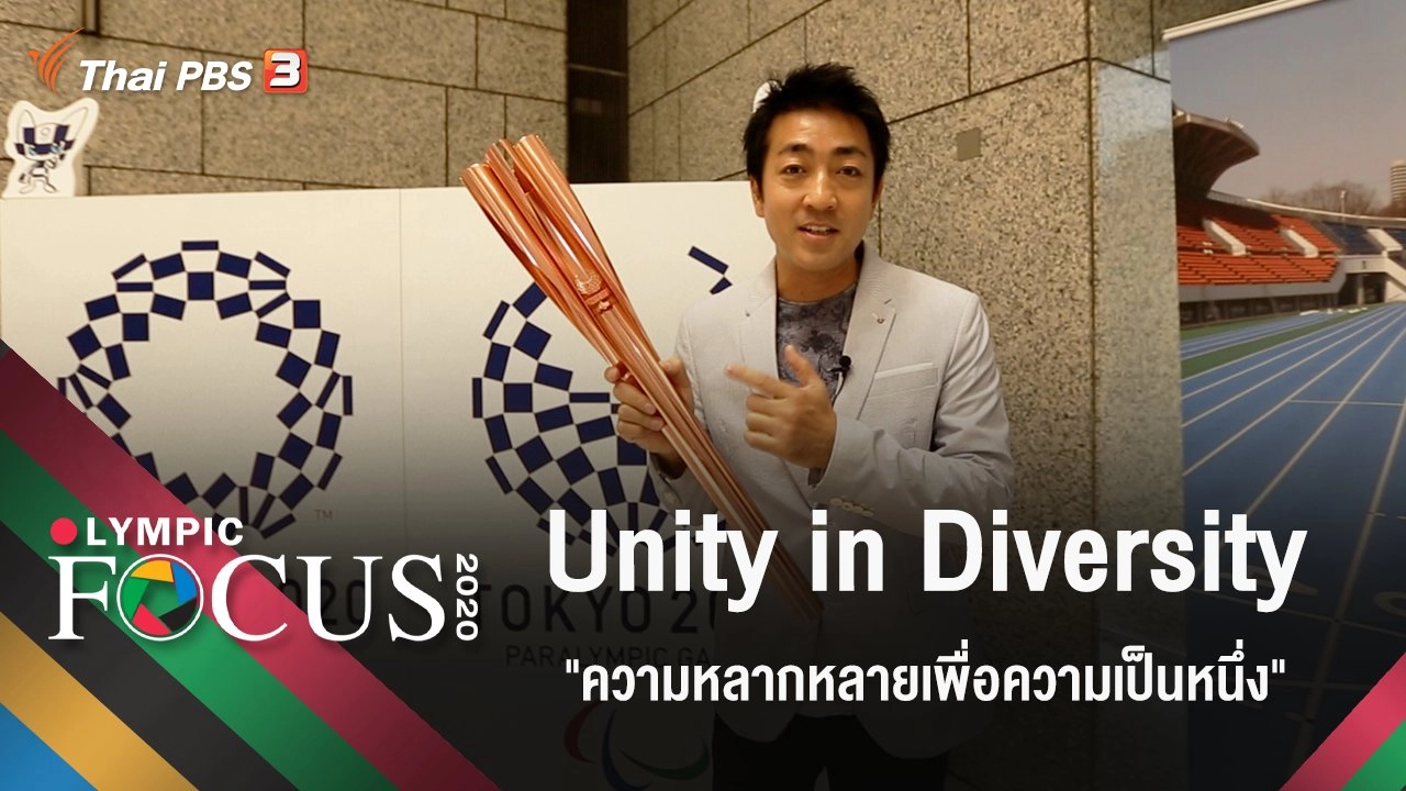 Unity in Diversity "มหกรรมแห่งความหลากหลายเพื่อความเป็นหนึ่งเดียว"