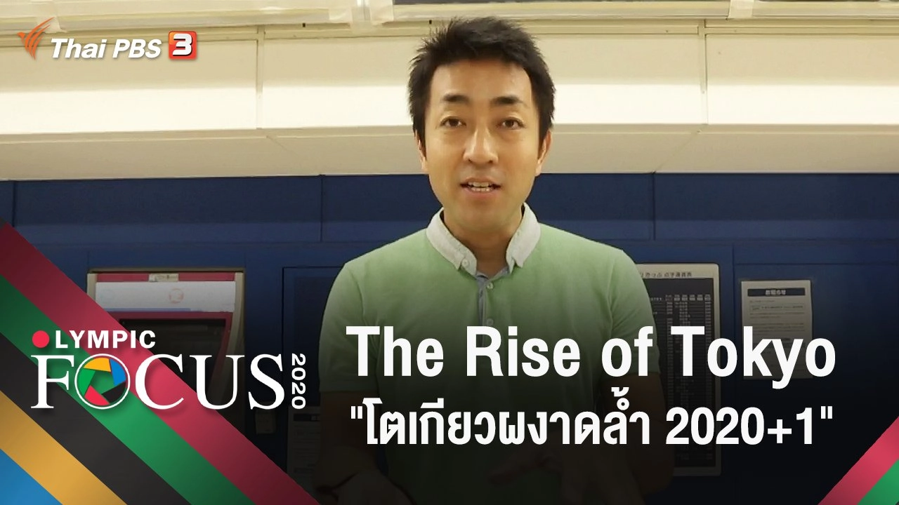 The Rise of Tokyo "โตเกียวผงาดล้ำ 2020+1"