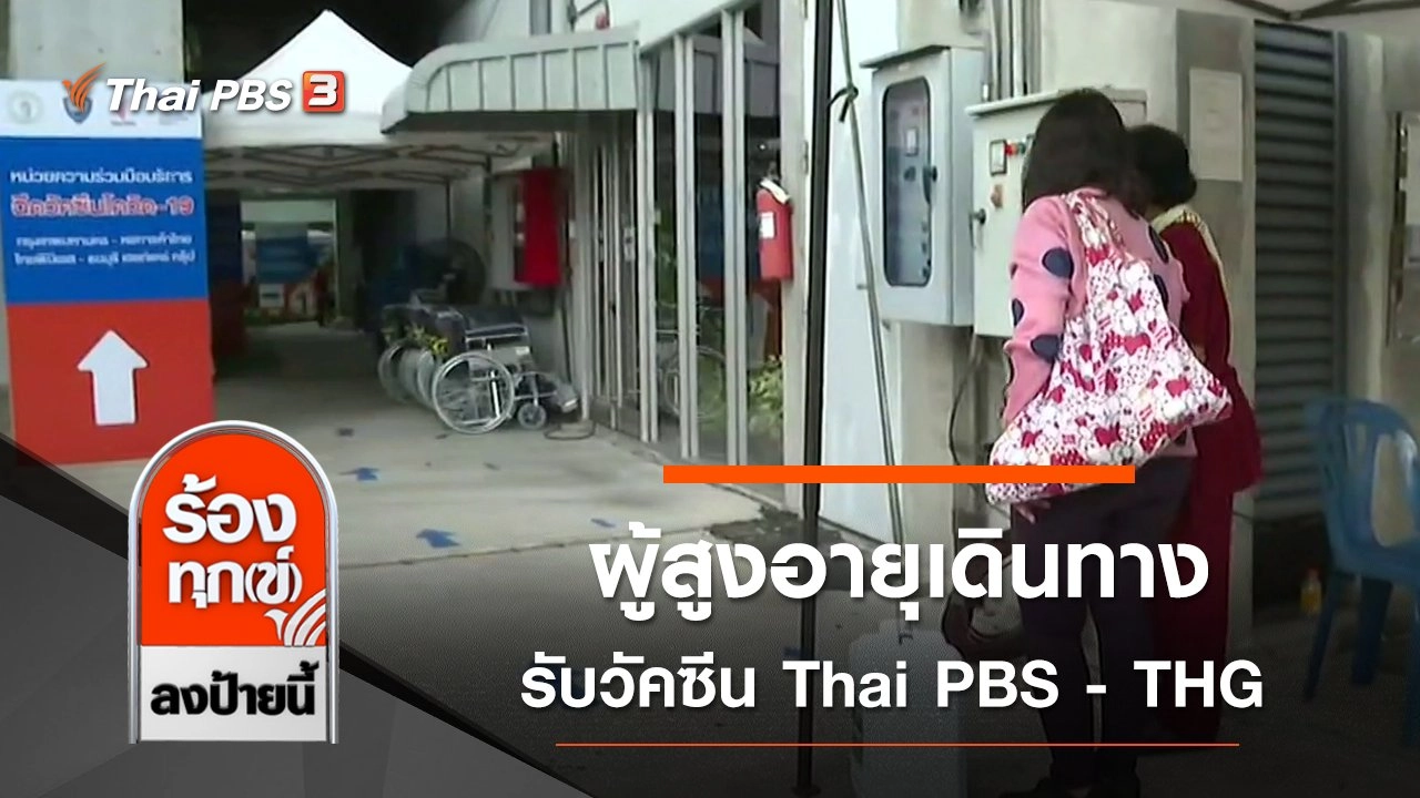 ผู้สูงอายุเดินทางรับวัคซีน Thai PBS - THG