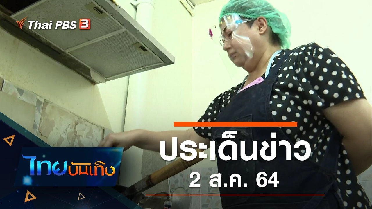 ประเด็นข่าว (2 ส.ค. 64)