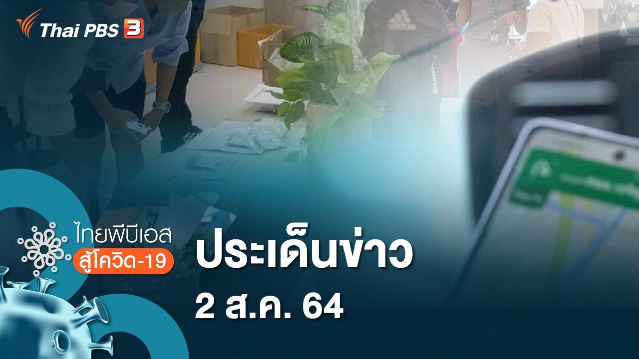 ประเด็นข่าว (2 ส.ค. 64)