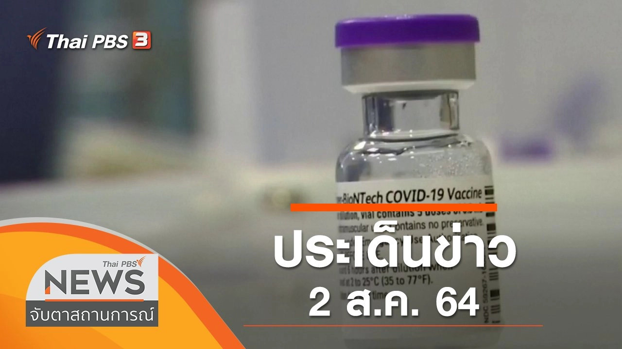 ประเด็นข่าว (2 ส.ค. 64)