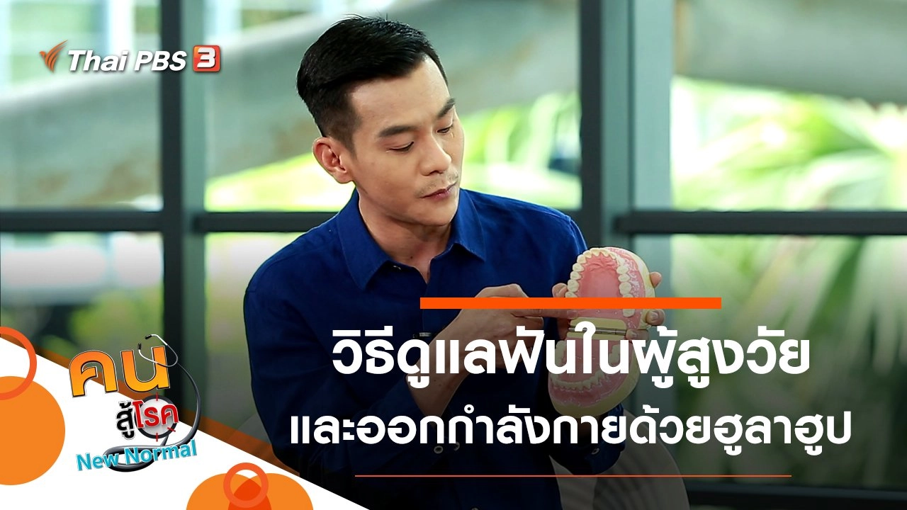 วิธีดูแลฟันในผู้สูงวัย, ออกกำลังกายด้วยฮูลาฮูป