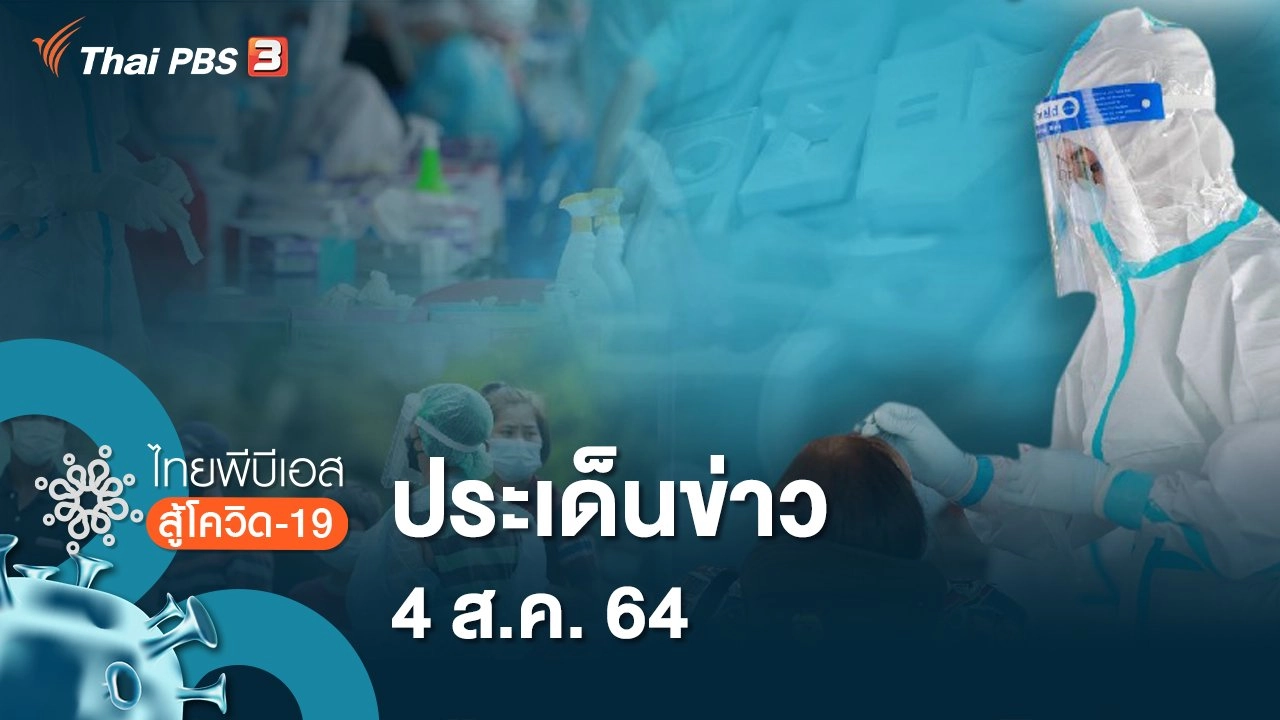 ประเด็นข่าว (4 ส.ค. 64)
