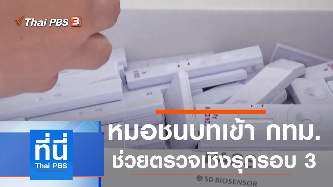 ประเด็นข่าว (4 ส.ค. 64)