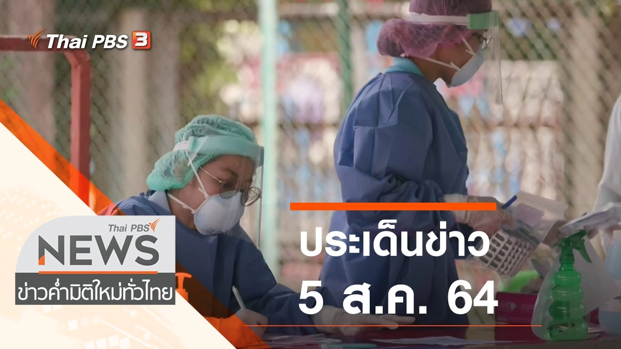 ประเด็นข่าว (5 ส.ค. 64)