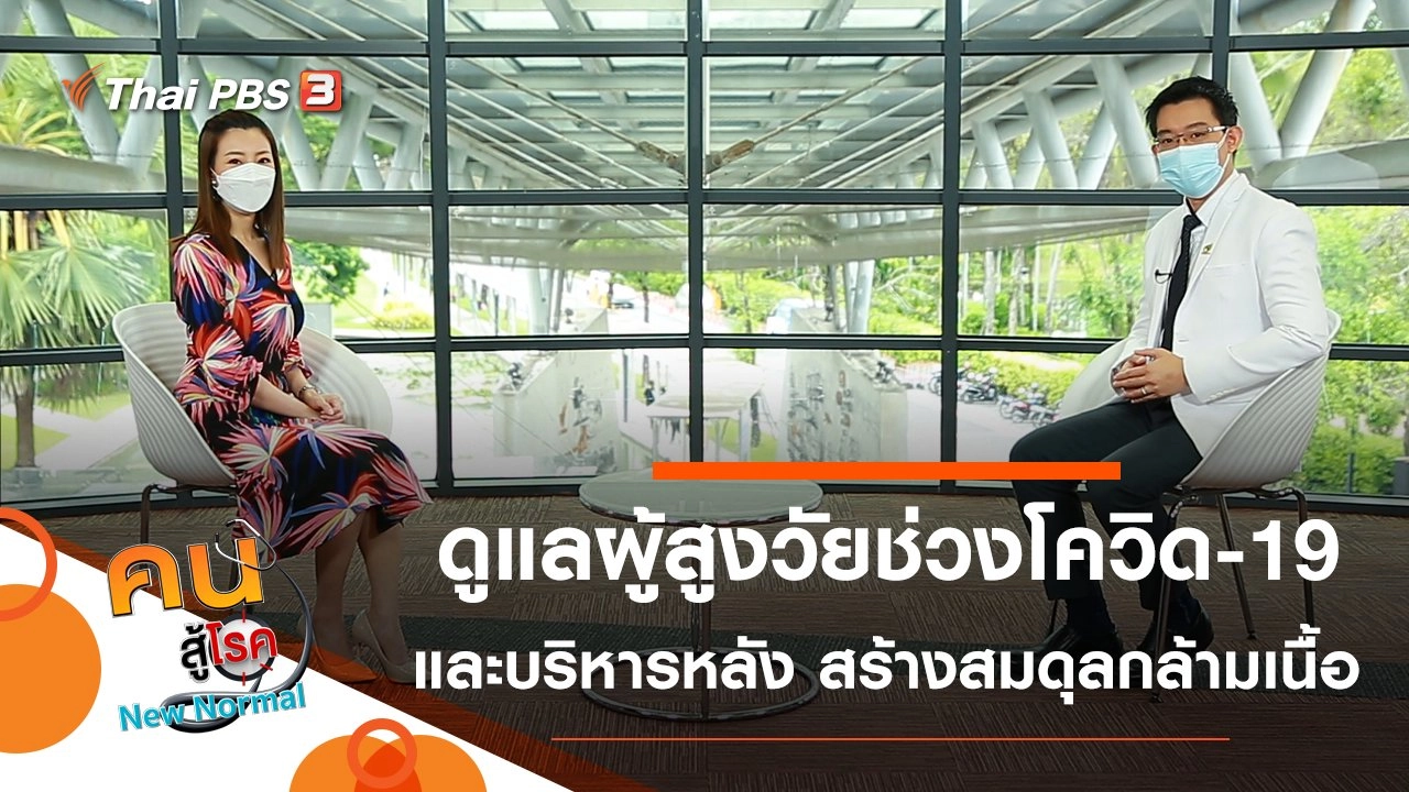 ดูแลกายใจผู้สูงวัยในช่วงโควิด-19, บริหารหลัง สร้างสมดุลกล้ามเนื้อ