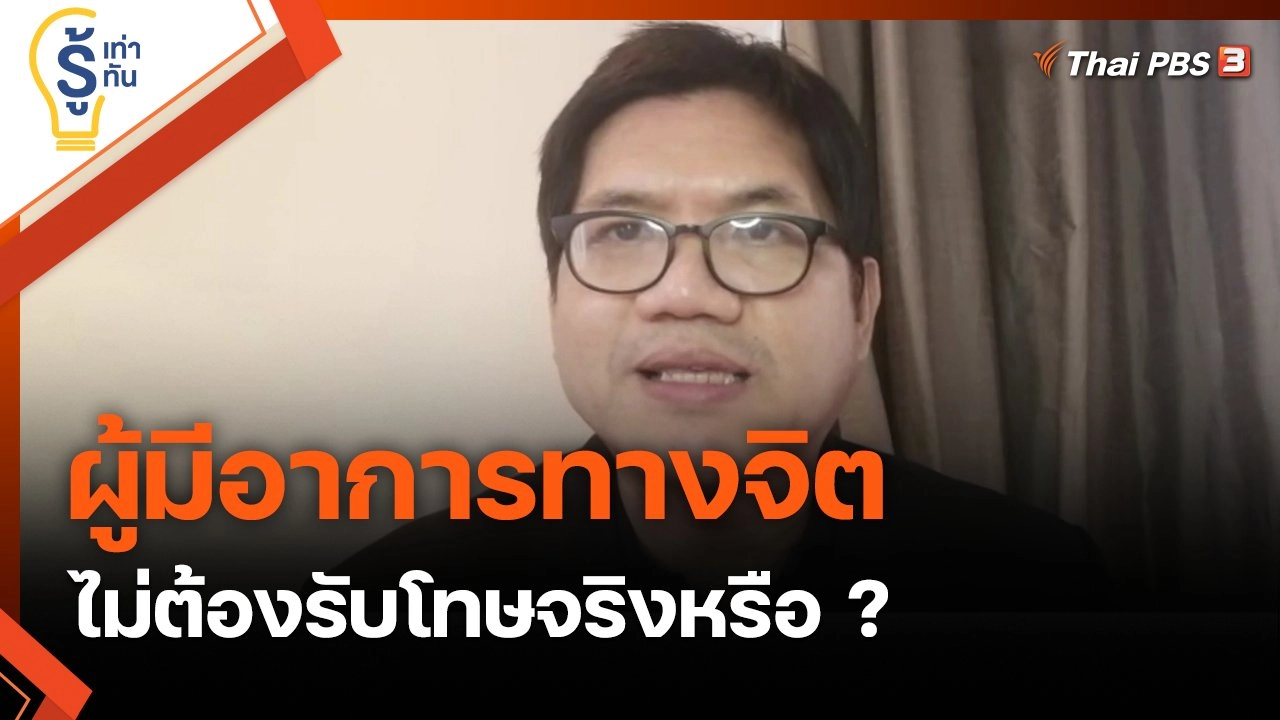 ผู้มีอาการทางจิต ไม่ต้องรับโทษจริงหรือ ?