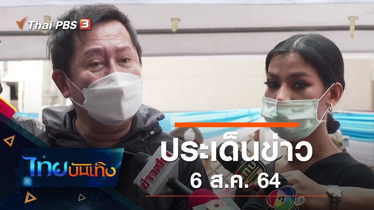 ประเด็นข่าว (6 ส.ค. 64)