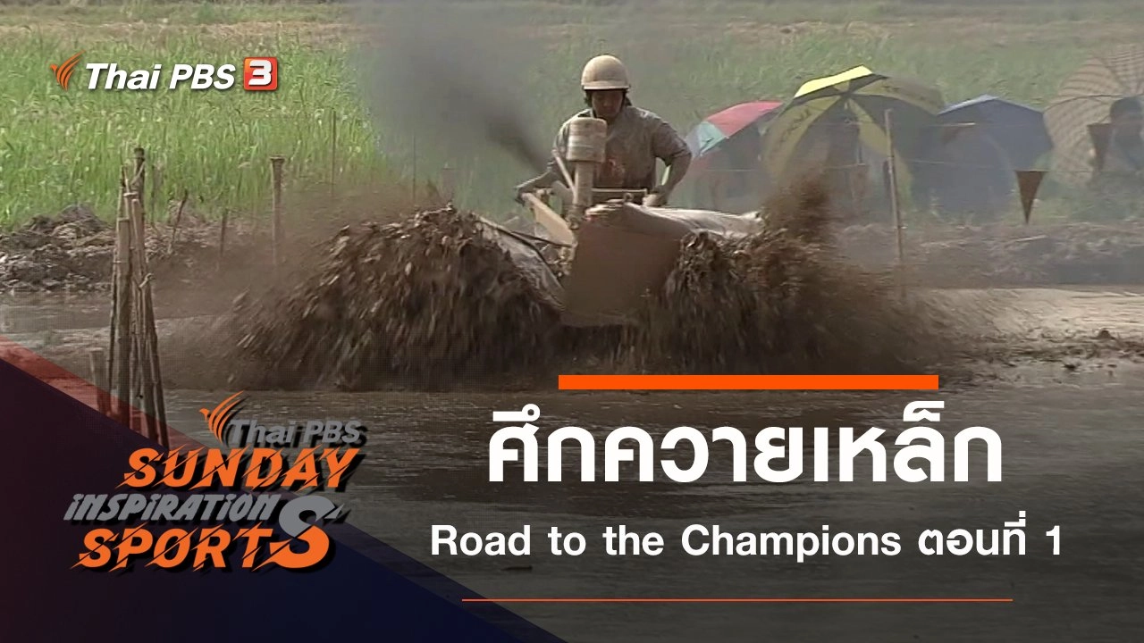 ศึกควายเหล็ก Road to the Champions ตอนที่ 1​